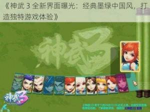 《神武 3 全新界面曝光：经典墨绿中国风，打造独特游戏体验》