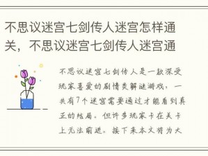 不思议迷宫七剑传人彩蛋揭秘：解锁迷宫神秘力量的攻略指南