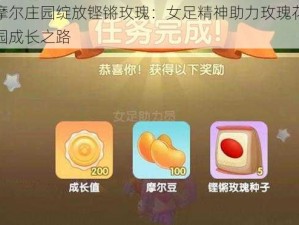 摩尔庄园绽放铿锵玫瑰：女足精神助力玫瑰花园成长之路