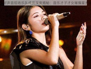 中国好声音现场乐队成员深度揭秘：音乐才子才女璀璨星光曝光