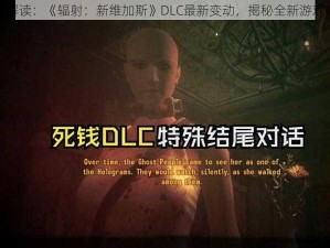 深度解读：《辐射：新维加斯》DLC最新变动，揭秘全新游戏体验