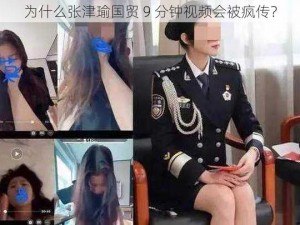 为什么张津瑜国贸 9 分钟视频会被疯传？