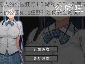 无人的公园狂野 H5 游戏 V10：为何无人的公园如此狂野？如何安全畅玩？