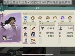 MF 是什么意思？江湖 x 汉家江湖 MF 的用处和影响条件一览