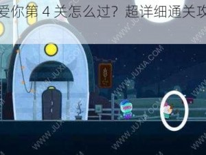 全心爱你第 4 关怎么过？超详细通关攻略在此