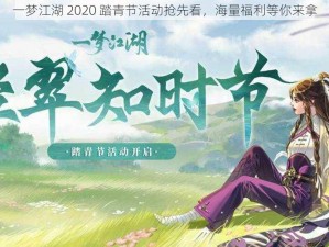 一梦江湖 2020 踏青节活动抢先看，海量福利等你来拿