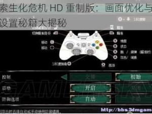 探索生化危机 HD 重制版：画面优化与手柄设置秘籍大揭秘