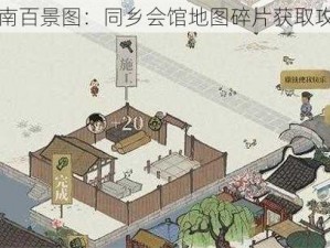 江南百景图：同乡会馆地图碎片获取攻略