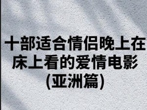 晚上两个人看什么电影好？有哪些适合两个人看的影片推荐？