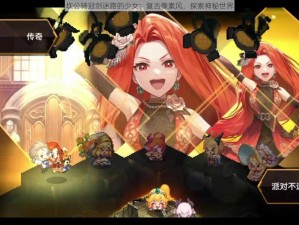 坎公骑冠剑迷路的少女：复古像素风，探索神秘世界