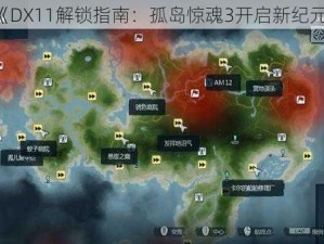 《DX11解锁指南：孤岛惊魂3开启新纪元》