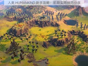 人类 HUMANKIND 新手攻略：前期实用技巧分享