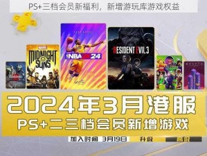 PS+三档会员新福利，新增游玩库游戏权益