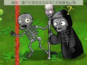 精英：僵尸大军双击无反应？打骷髅有心得