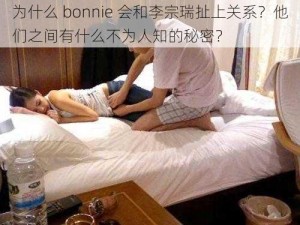 为什么 bonnie 会和李宗瑞扯上关系？他们之间有什么不为人知的秘密？