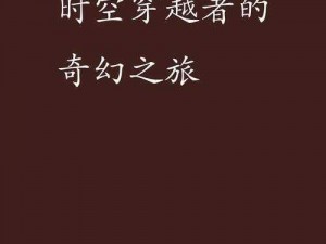 时空幻境：一场跨越维度的奇幻冒险之旅，究竟有多好玩？