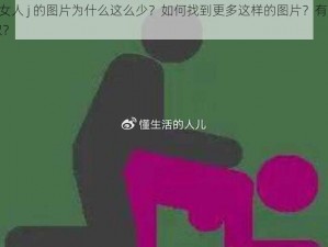 男人 j 进女人 j 的图片为什么这么少？如何找到更多这样的图片？有什么途径可以获取？