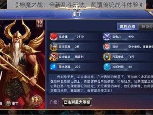 《神魔之战：全新乱斗玩法，颠覆传统战斗体验》