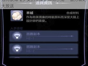 如何获得《少女的王座》绵绵小兔——官方攻略大放送