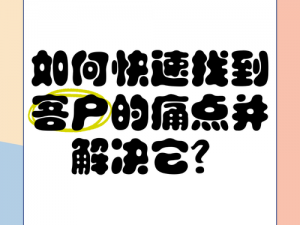 现在就在这里一刻钟决定，要做吗？如何快速解决痛点？