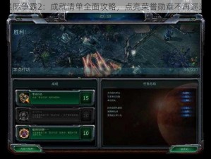 星际争霸2：成就清单全面攻略，点亮荣誉勋章不再遥远