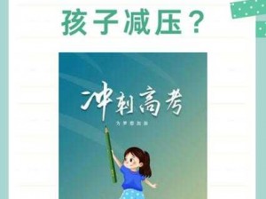 高考前用性给孩子减压的吗;高考前用性给孩子减压是否可行？