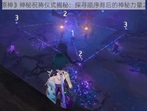 《原神》神秘祝祷仪式揭秘：探寻顺序背后的神秘力量之源