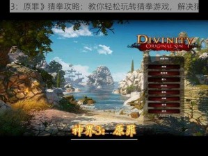 《神界 3：原罪》猜拳攻略：教你轻松玩转猜拳游戏，解决猜拳 BUG