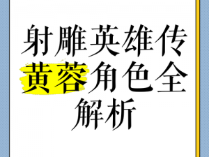 射雕英雄传3D黄蓉角色深度解析：技能与情缘系统详解之路漫漫探索之路