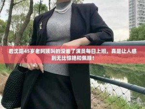 沈阳 45 岁老阿姨叫的没谁了吗？北京人都被她折服了为何？