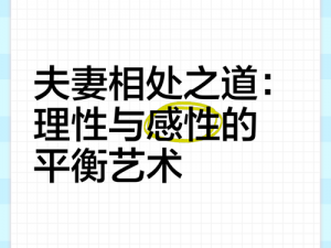 夫妻两人感性和理性关系 夫妻之间的感性与理性：如何平衡两者的关系？