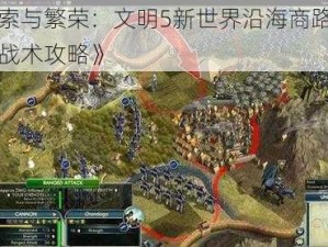 《探索与繁荣：文明5新世界沿海商路打造首都战术攻略》