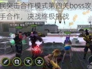 全民突击合作模式第四关boss攻略：携手合作，决战终极挑战