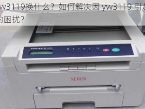 yw3119换什么？如何解决因 yw3119 引起的困扰？