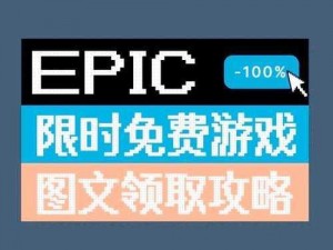 《Epic游戏大作免费来袭AncientEnemy游戏领取攻略大揭秘》