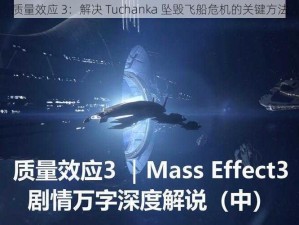 质量效应 3：解决 Tuchanka 坠毁飞船危机的关键方法