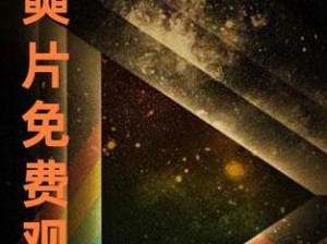 2023 年三年片在线观看免费大全为什么如此受欢迎？如何找到可靠的免费观看资源？