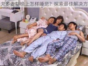 一夫多妻制晚上怎样睡觉？探索最佳解决方案