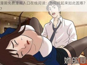 羞羞漫画免费漫画入口在线阅读：为何找起来如此困难？如何解决？