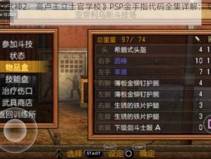 《战场的女武神2：高卢王立士官学校》PSP金手指代码全集详解：专业攻略秘籍与实用指南