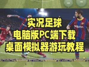 《实况足球 2013》Gameplay tool 使用教程：提升游戏体验的必备指南