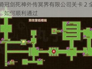 坎公骑冠剑死神外传冥界有限公司关卡 2 全收集攻略：如何顺利通过