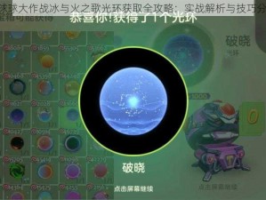 《球球大作战冰与火之歌光环获取全攻略：实战解析与技巧分享》