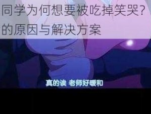 大神同学为何想要被吃掉笑哭？探究背后的原因与解决方案