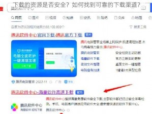 下载的资源是否安全？如何找到可靠的下载渠道？
