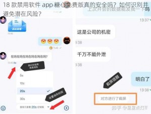 18 款禁用软件 app 糖心免费版真的安全吗？如何识别并避免潜在风险？