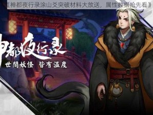 《神都夜行录涂山爻突破材料大放送，属性数据抢先看》