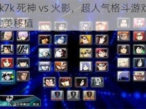 7k7k 死神 vs 火影，超人气格斗游戏，完美移植