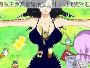 海贼王罗宾被辱漫画为什么如此受欢迎？