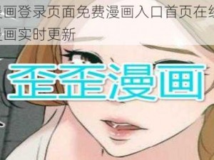 歪歪漫画登录页面免费漫画入口首页在线弹窗，热门漫画实时更新